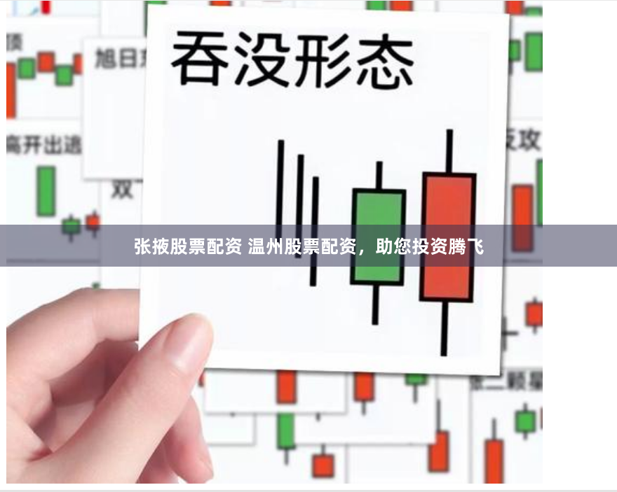 张掖股票配资 温州股票配资，助您投资腾飞