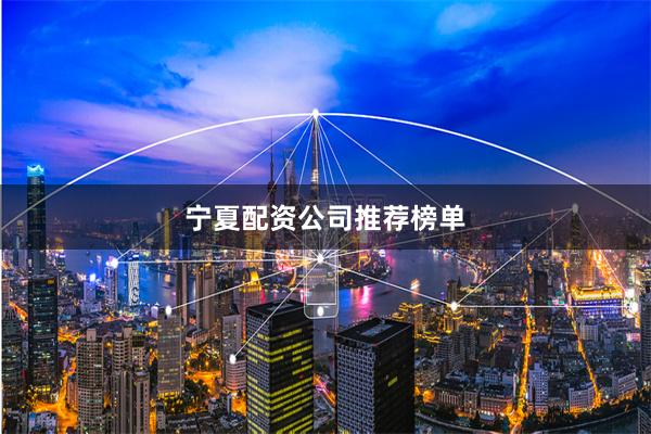 宁夏配资公司推荐榜单