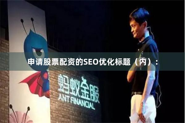 申请股票配资的SEO优化标题（内）：
