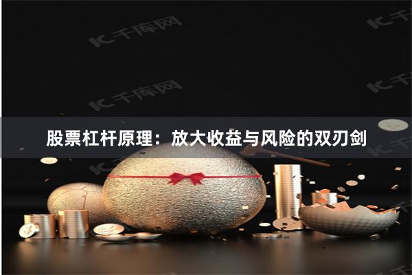 股票杠杆原理：放大收益与风险的双刃剑