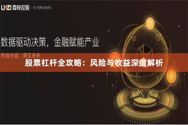 股票杠杆全攻略：风险与收益深度解析