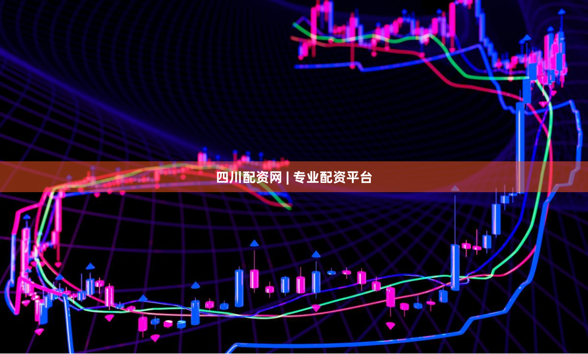四川配资网 | 专业配资平台