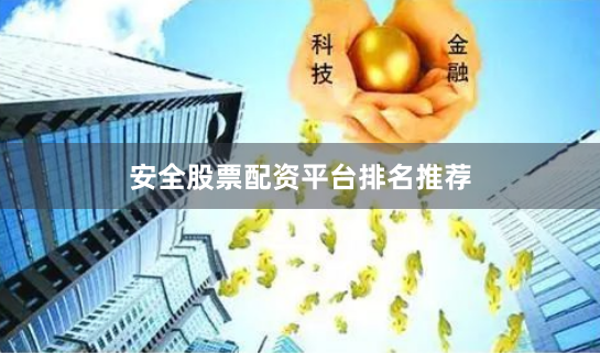 安全股票配资平台排名推荐