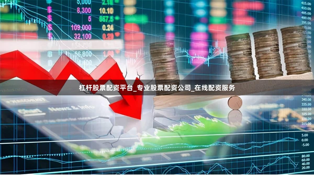 杠杆股票配资平台_专业股票配资公司_在线配资服务