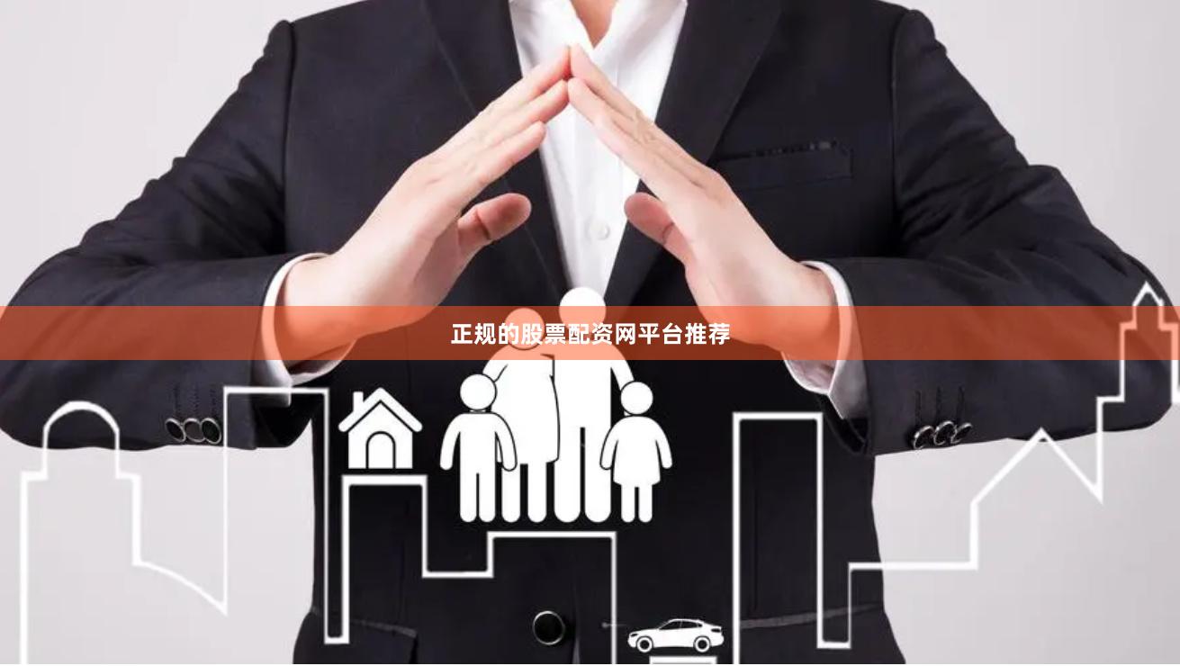 正规的股票配资网平台推荐