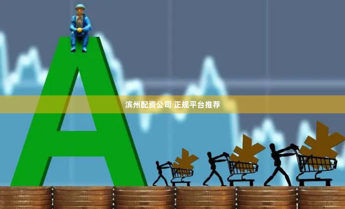 滨州配资公司 正规平台推荐